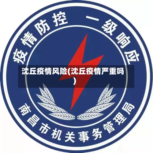 沈丘疫情风险(沈丘疫情严重吗)