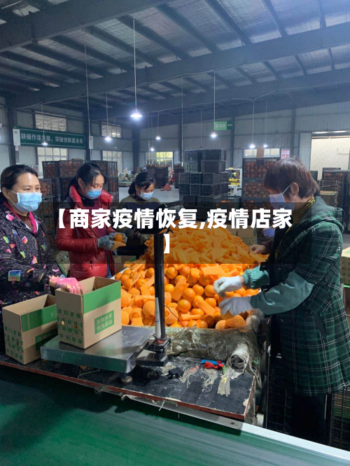 【商家疫情恢复,疫情店家】