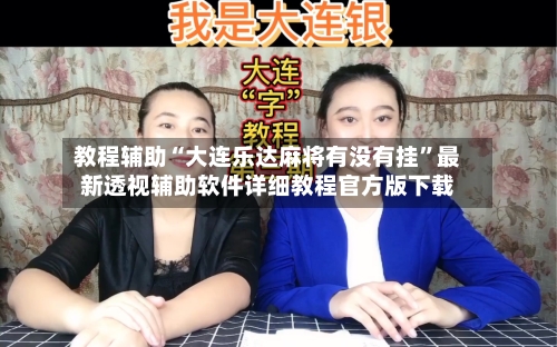 教程辅助“大连乐达麻将有没有挂”最新透视辅助软件详细教程官方版下载-第1张图片