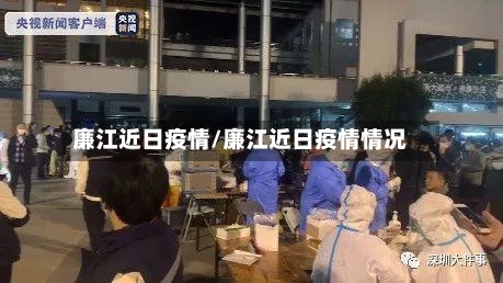 廉江近日疫情/廉江近日疫情情况