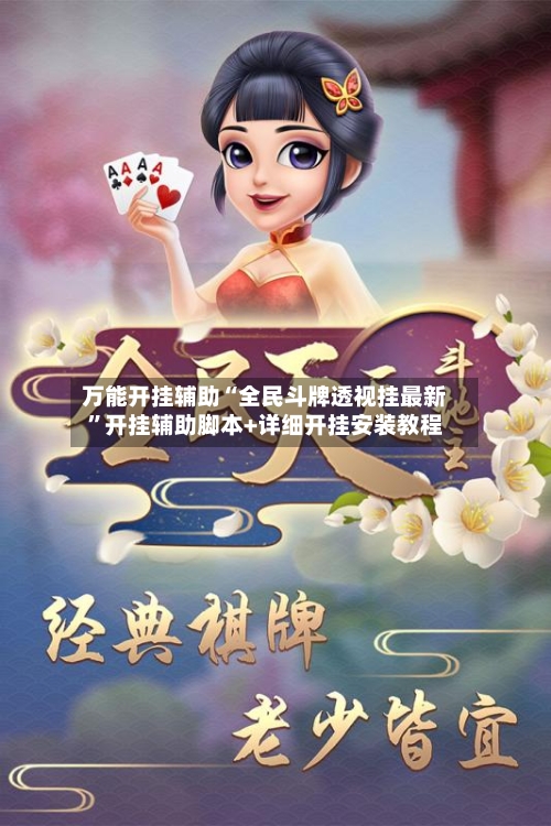 万能开挂辅助“全民斗牌透视挂最新	”开挂辅助脚本+详细开挂安装教程-第1张图片