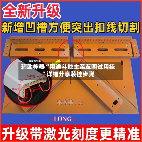 辅助神器“闲逸斗地主亲友圈试用挂	”详细分享装挂步骤-第2张图片