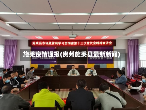 施秉疫情通报(贵州施秉县最新新闻)