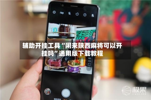 辅助开挂工具“闲来陕西麻将可以开挂吗”通用版下载教程