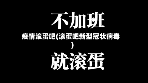 疫情滚蛋吧(滚蛋吧新型冠状病毒)-第3张图片