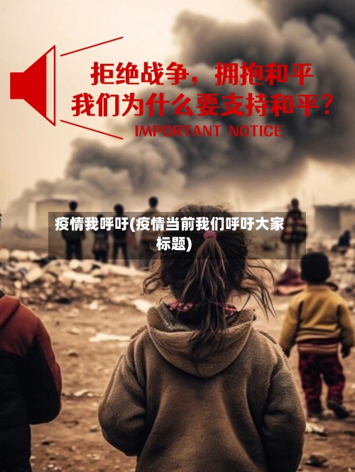 疫情我呼吁(疫情当前我们呼吁大家标题)