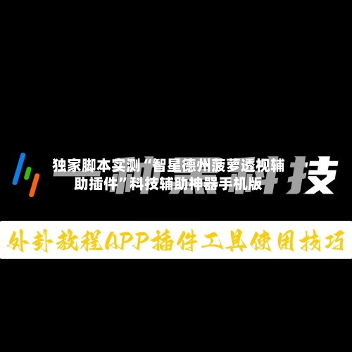 独家脚本实测“智星德州菠萝透视辅助插件”科技辅助神器手机版-第1张图片