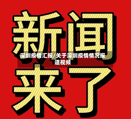 深圳疫情汇报/关于深圳疫情情况报道视频-第1张图片