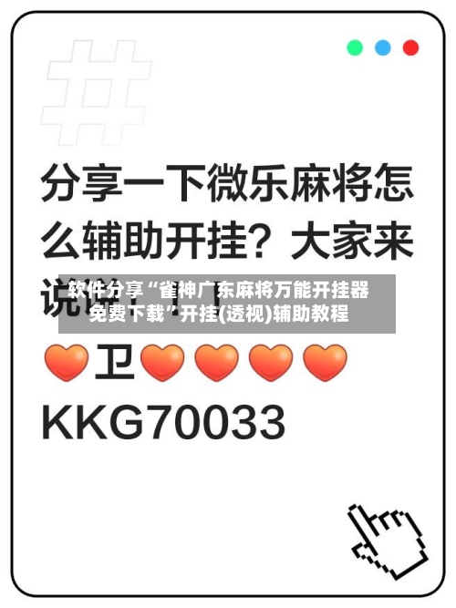 软件分享“雀神广东麻将万能开挂器免费下载”开挂(透视)辅助教程