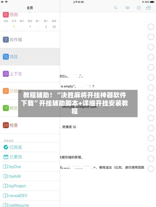 教程辅助！“决胜麻将开挂神器软件下载”开挂辅助脚本+详细开挂安装教程