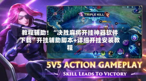 教程辅助！“决胜麻将开挂神器软件下载”开挂辅助脚本+详细开挂安装教程-第2张图片