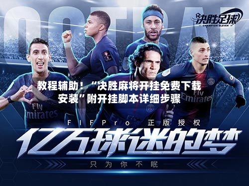 教程辅助！“决胜麻将开挂免费下载安装”附开挂脚本详细步骤-第2张图片