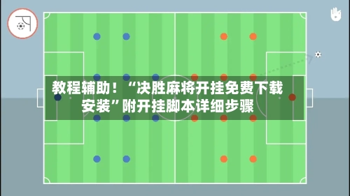 教程辅助！“决胜麻将开挂免费下载安装”附开挂脚本详细步骤