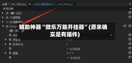辅助神器“微乐万能开挂器”(原来确实是有插件)-第2张图片