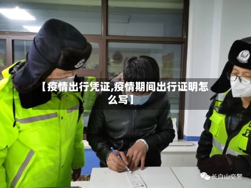 【疫情出行凭证,疫情期间出行证明怎么写】-第2张图片