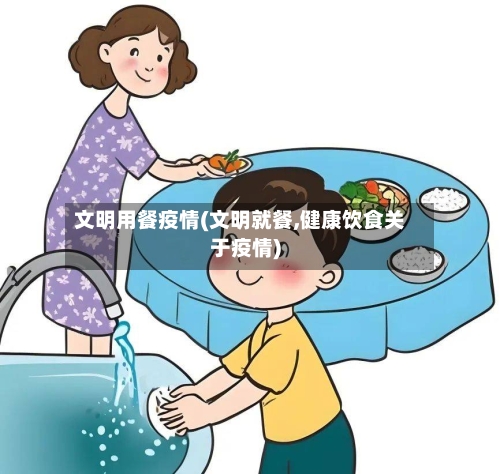文明用餐疫情(文明就餐,健康饮食关于疫情)