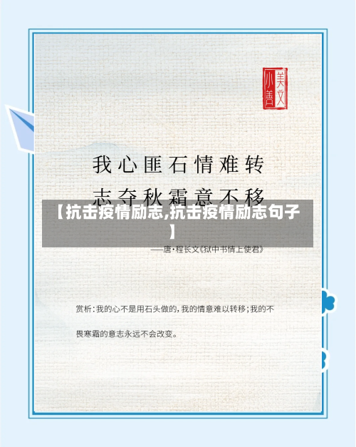 【抗击疫情励志,抗击疫情励志句子】