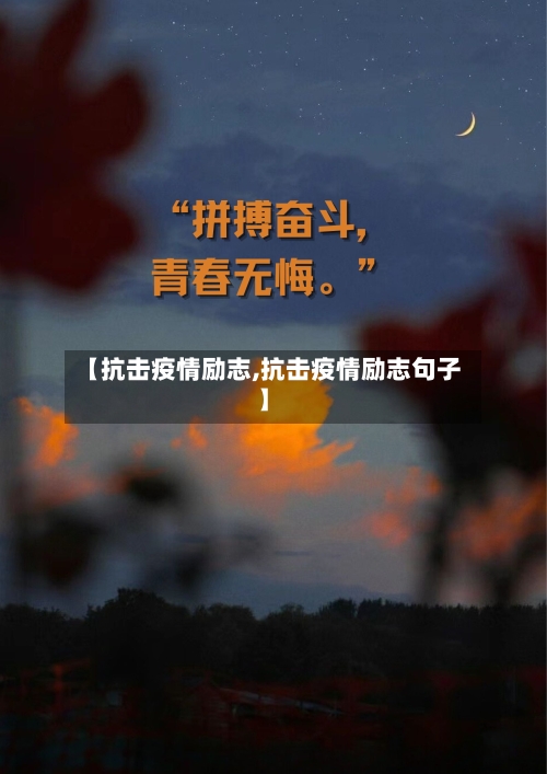 【抗击疫情励志,抗击疫情励志句子】-第2张图片