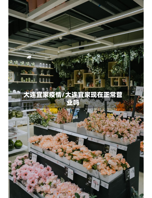 大连宜家疫情/大连宜家现在正常营业吗-第2张图片