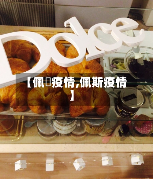 【佩伭疫情,佩斯疫情】