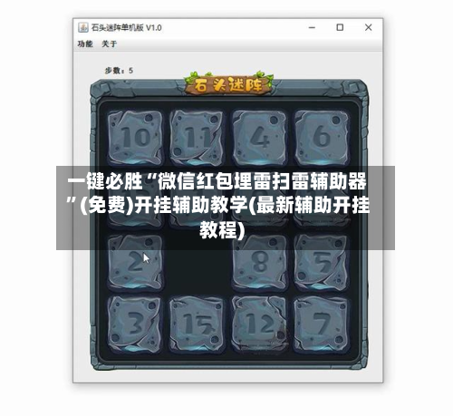 一键必胜“微信红包埋雷扫雷辅助器”(免费)开挂辅助教学(最新辅助开挂教程)-第3张图片