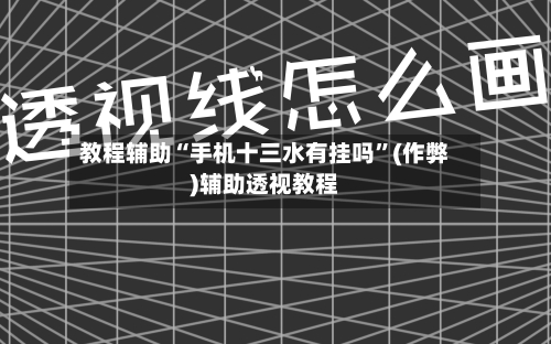 教程辅助“手机十三水有挂吗”(作弊)辅助透视教程