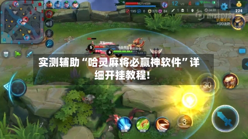 实测辅助“哈灵麻将必赢神软件”详细开挂教程!