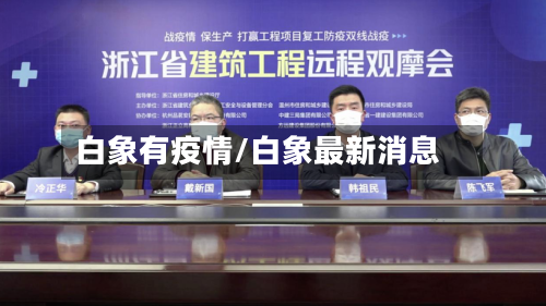 白象有疫情/白象最新消息