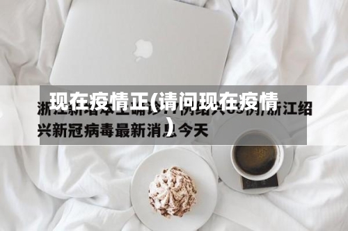 现在疫情正(请问现在疫情)-第1张图片