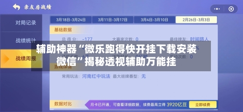 辅助神器“微乐跑得快开挂下载安装微信”揭秘透视辅助万能挂-第1张图片