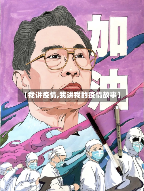 【我讲疫情,我讲我的疫情故事】