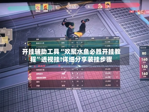开挂辅助工具“欢聚水鱼必胜开挂教程	”透视挂!详细分享装挂步骤-第2张图片