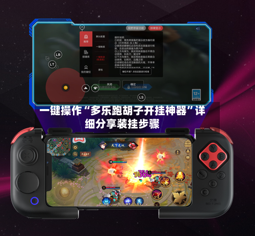 一键操作“多乐跑胡子开挂神器”详细分享装挂步骤-第3张图片