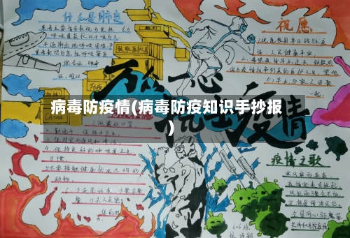 病毒防疫情(病毒防疫知识手抄报)-第1张图片
