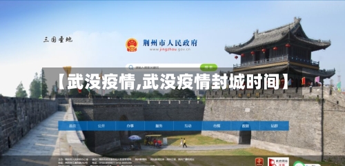 【武没疫情,武没疫情封城时间】