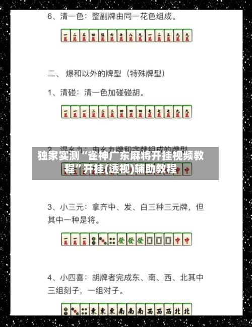 独家实测“雀神广东麻将开挂视频教程	”开挂(透视)辅助教程-第1张图片