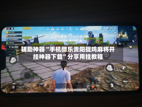 辅助神器“手机微乐贵阳捉鸡麻将开挂神器下载”分享用挂教程-第1张图片