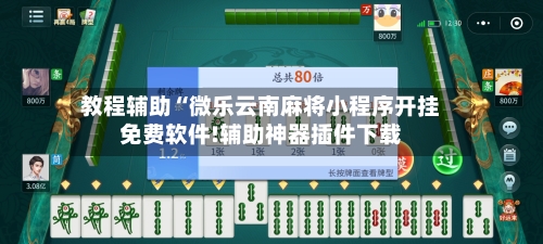 教程辅助“微乐云南麻将小程序开挂免费软件!辅助神器插件下载