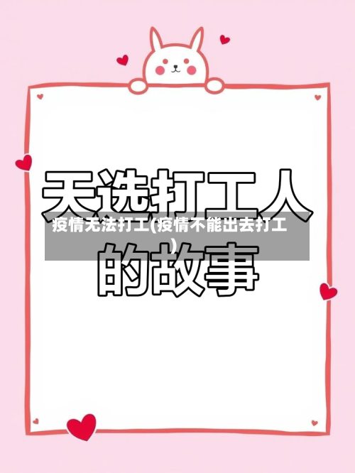 疫情无法打工(疫情不能出去打工)-第1张图片
