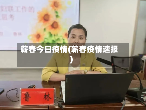 蕲春今日疫情(蕲春疫情速报)