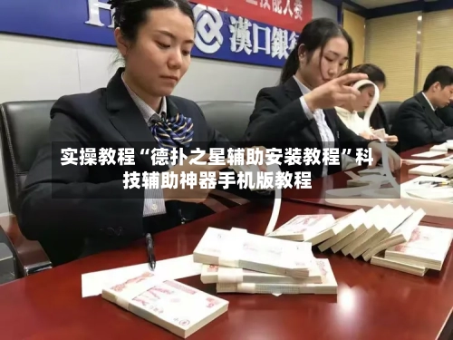 实操教程“德扑之星辅助安装教程	”科技辅助神器手机版教程-第3张图片