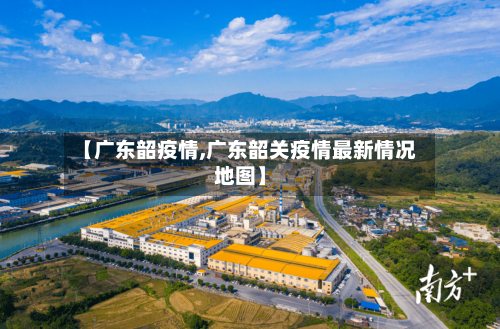 【广东韶疫情,广东韶关疫情最新情况地图】-第1张图片