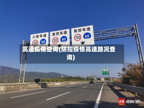 高速疫情查询(防控疫情高速路况查询)-第1张图片