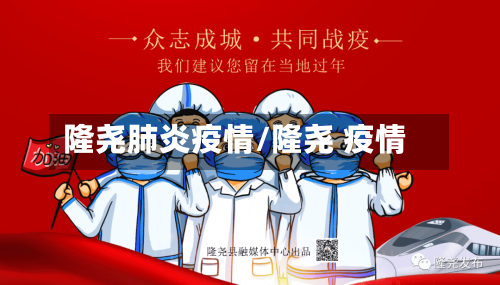 隆尧肺炎疫情/隆尧 疫情