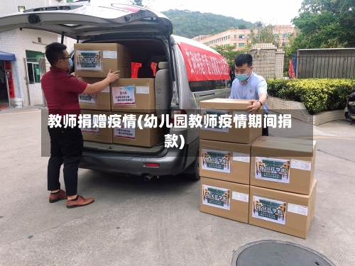 教师捐赠疫情(幼儿园教师疫情期间捐款)