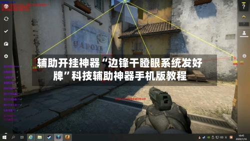 辅助开挂神器“边锋干瞪眼系统发好牌	”科技辅助神器手机版教程-第2张图片