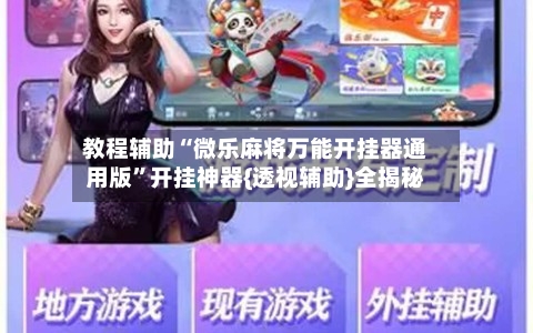 教程辅助“微乐麻将万能开挂器通用版”开挂神器{透视辅助}全揭秘-第1张图片