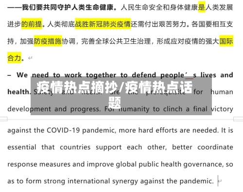 疫情热点摘抄/疫情热点话题-第3张图片