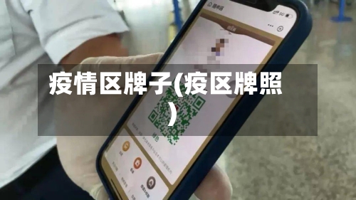 疫情区牌子(疫区牌照)-第3张图片