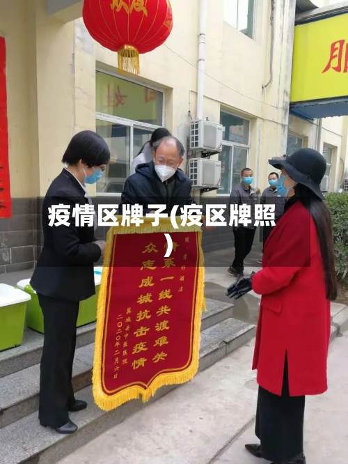 疫情区牌子(疫区牌照)-第2张图片